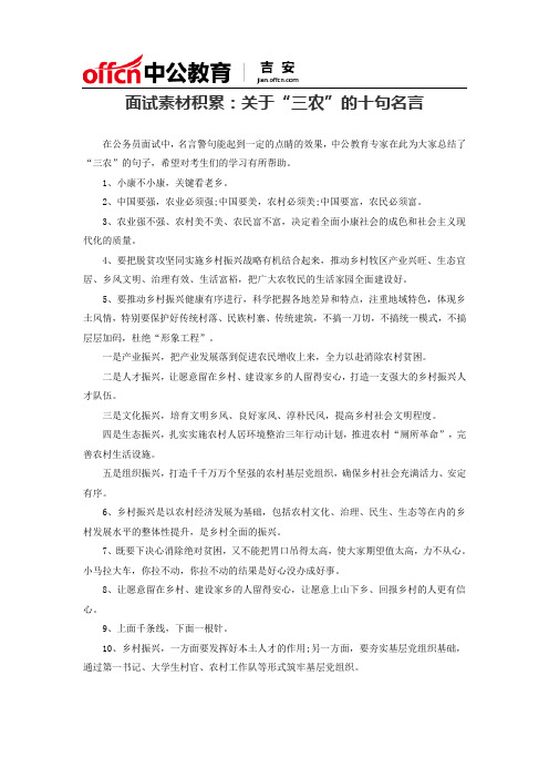 面试素材积累：关于“三农”的十句名言