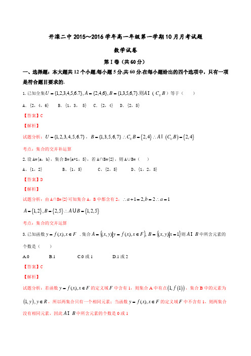 河北省唐山市开滦第二中学2015-2016学年高一10月月考数学试题解析(解析版)