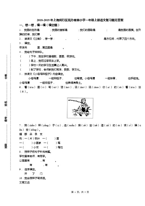 2018-2019年上海闵行区民办育苗小学一年级上册语文复习题无答案