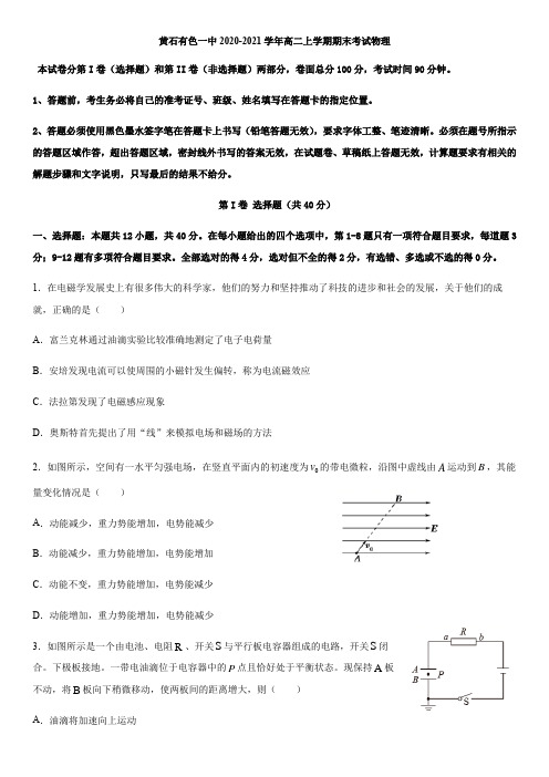 湖北省黄石市有色第一中学2020-2021学年高二上学期期末考试物理试题