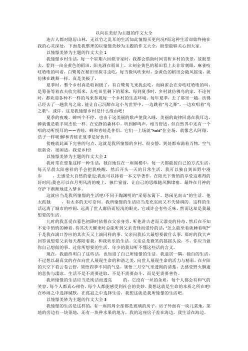 以向往美好为主题的作文大全