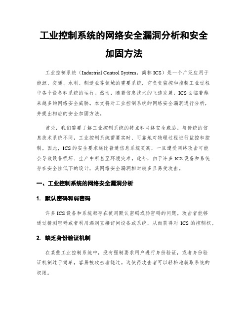 工业控制系统的网络安全漏洞分析和安全加固方法