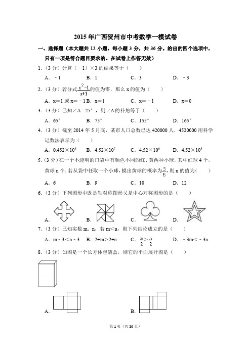 2015年广西贺州市中考一模数学试卷(解析版)