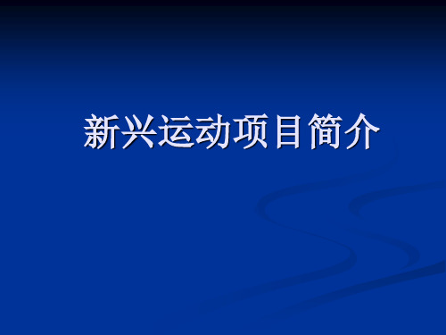 人教版高中体育与健康《新兴运动项目》PPT课件