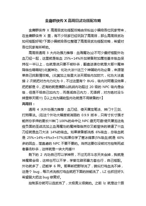 金庸群侠传X高周目武功搭配攻略