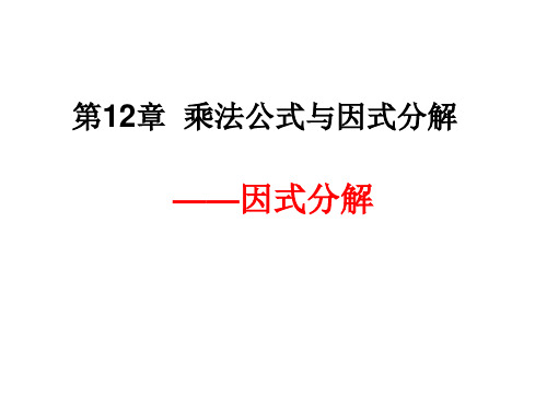 第12章乘法公式与因式分解一因式分解复习课件青岛版七年级数学下册