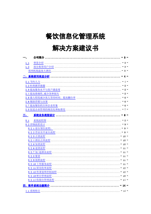 餐饮信息化管理系统解决方案探讨(doc 30页)(正式版)