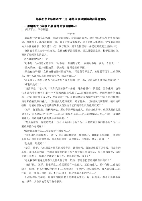 部编初中七年级语文上册 课外阅读理解阅读训练含解析