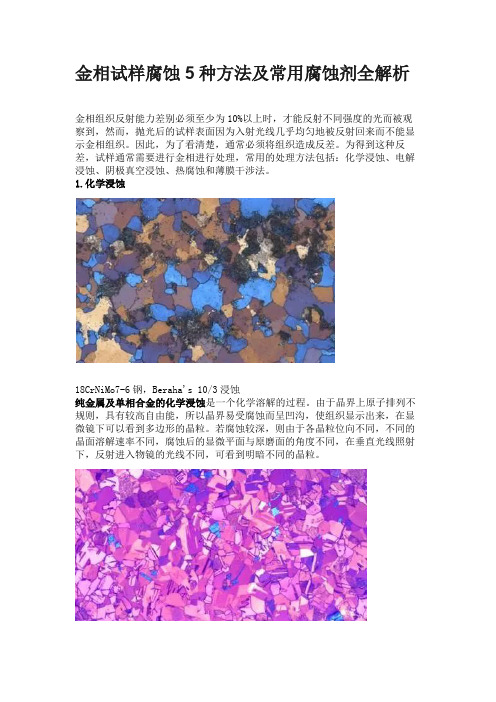 金相显微镜试样的腐蚀5种方法及腐蚀剂