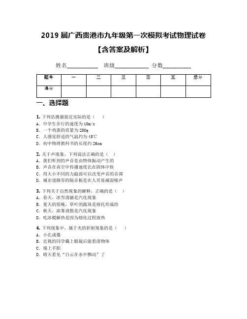 2019届广西贵港市九年级第一次模拟考试物理试卷【含答案及解析】