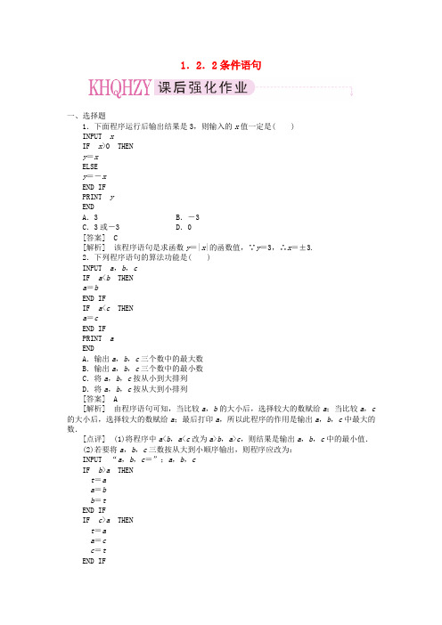 【成才之路】高中数学 条件语句课时练习 新人教A版必修3