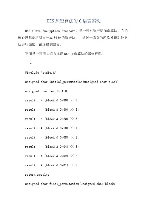 DES加密算法的C语言实现