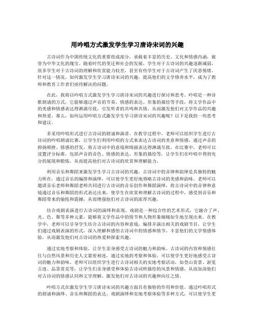 用吟唱方式激发学生学习唐诗宋词的兴趣