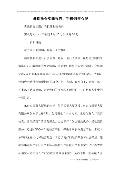 暑期社会实践报告:手机销售心得