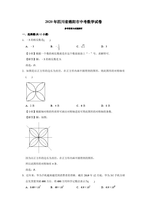 2020年四川省绵阳市中考数学试题(教师版含解析)