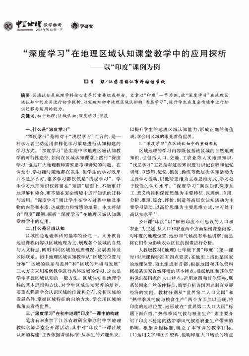 “深度学习”在地理区域认知课堂教学中的应用探析——以“印度”课例为例