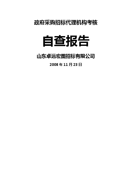 政府采购招标代理机构考核自查自纠报告