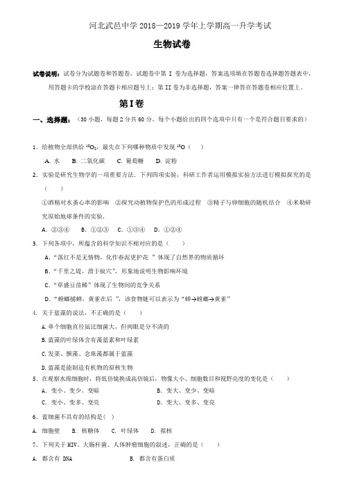 【全国百强校首发】河北省武邑中学2018-2019学年高一上学期开学考试生物试题