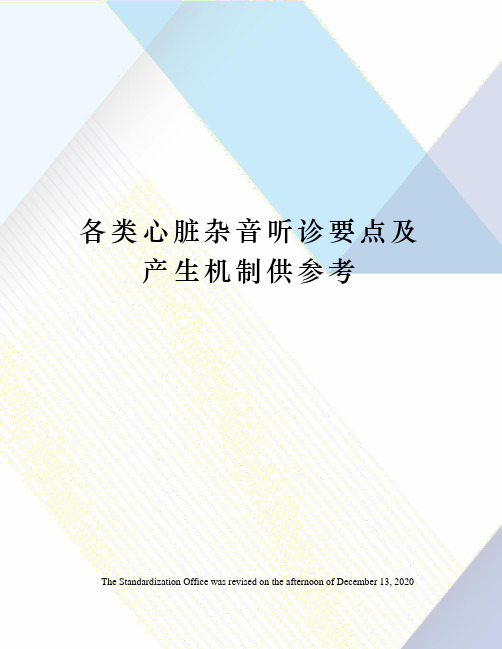 各类心脏杂音听诊要点及产生机制供参考