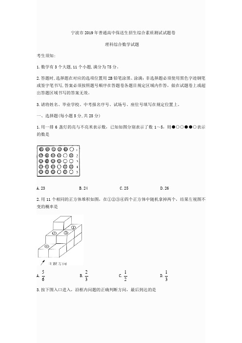 浙江省宁波市2019年普通高中保送生招生综合素质测试理科综合数学试题(无答案)