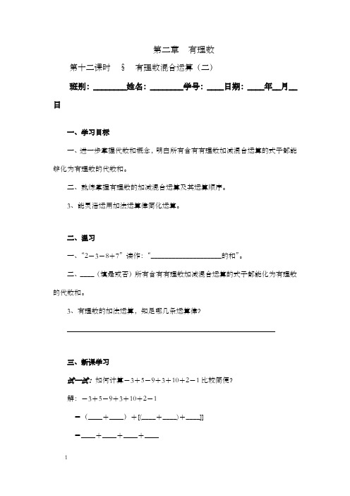 有理数加减混合运算学案2教案