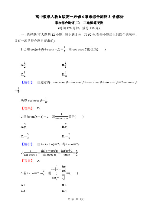 高中数学人教b版高一必修4章末综合测评3 含解析