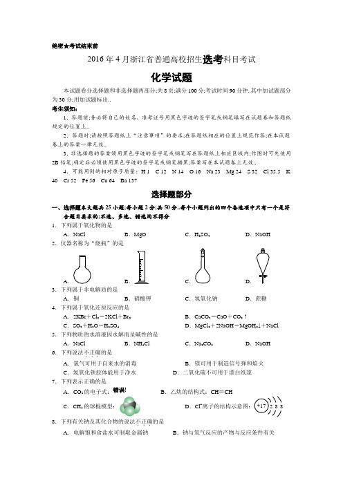 浙江省普通高校招生选考科目考试化学试题与答案