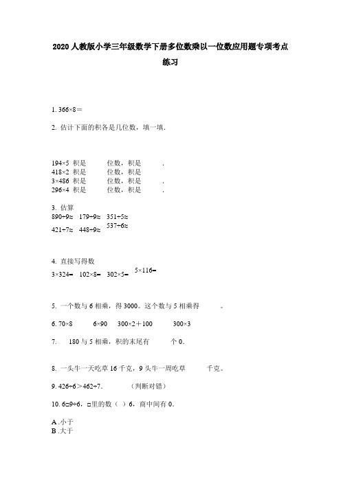 2020人教版小学三年级数学下册多位数乘以一位数应用题专项考点练习