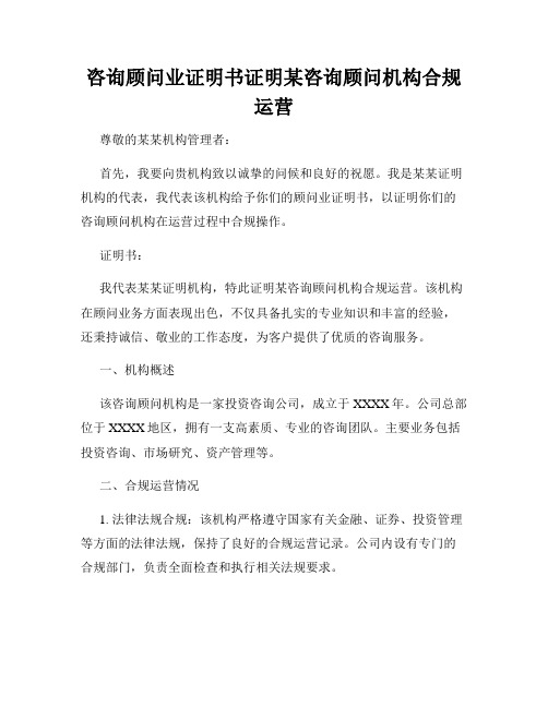 咨询顾问业证明书证明某咨询顾问机构合规运营