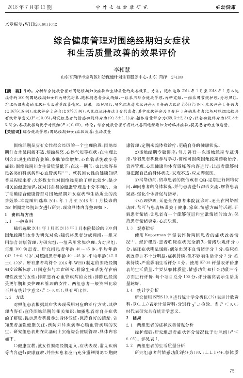 综合健康管理对围绝经期妇女症状和生活质量改善的效果评价