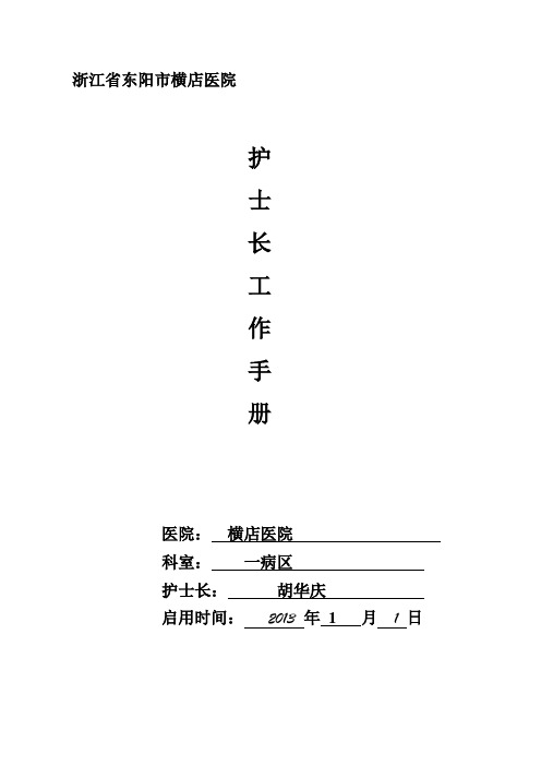 1护士长手册封面 、目录 Microsoft Word 文档
