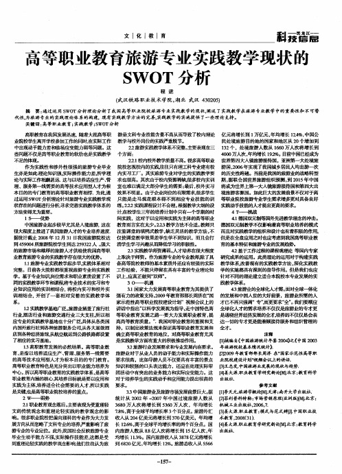 高等职业教育旅游专业实践教学现状的SWOT分析