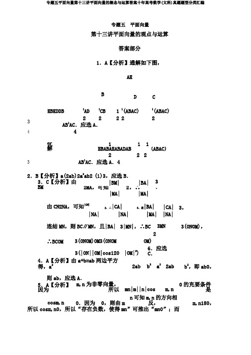 专题五平面向量第十三讲平面向量的概念与运算答案十年高考数学(文科)真题题型分类汇编