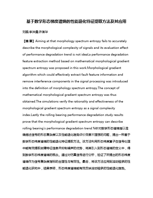 基于数学形态梯度谱熵的性能退化特征提取方法及其应用