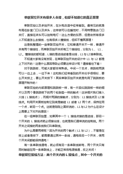 单联双控开关有很多人会接，但却不知道它的真正原理