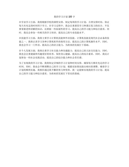 我的学习计划100 字