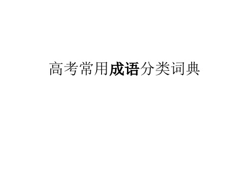 高考常用成语分类词典.ppt