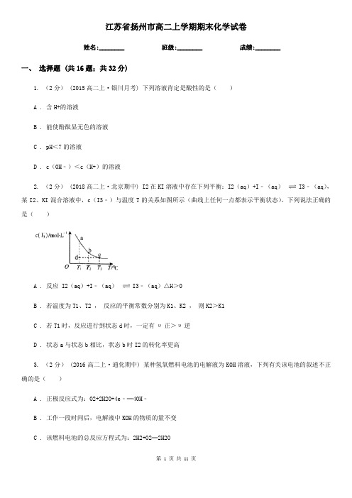 江苏省扬州市高二上学期期末化学试卷