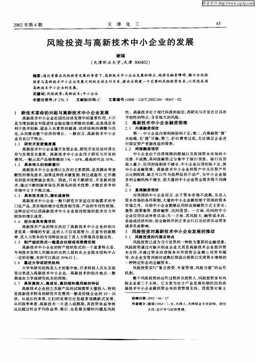 风险投资与高新技术中小企业的发展