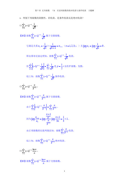 7.3 任意项级数的绝对收敛与条件收敛-习题