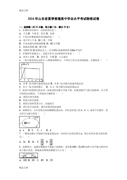 最新山东省夏季普通高中学业水平考试物理试卷(解析版)