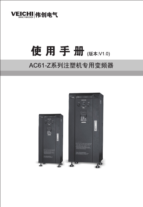 伟创注塑机AC61调试手册