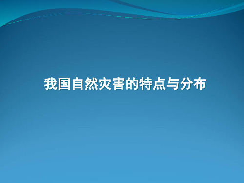 人教版新教材《自然灾害》ppt课件1