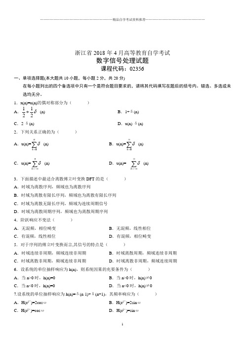 4月浙江高等教育自学考试数字信号处理试题及答案解析