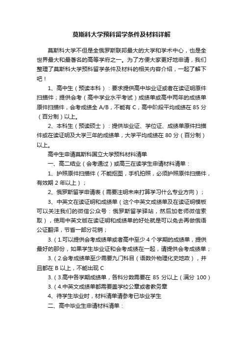 莫斯科大学预科留学条件及材料详解