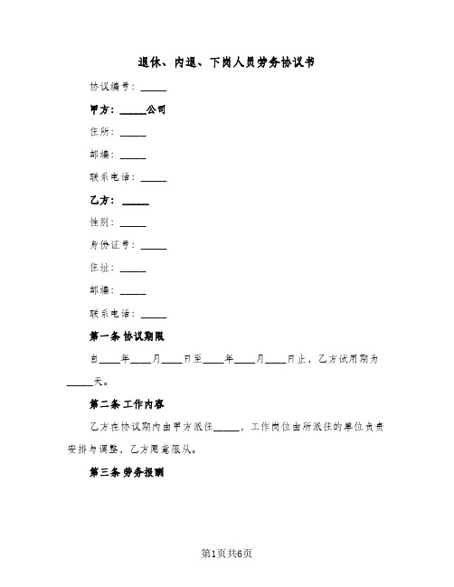 退休、内退、下岗人员劳务协议书(二篇)