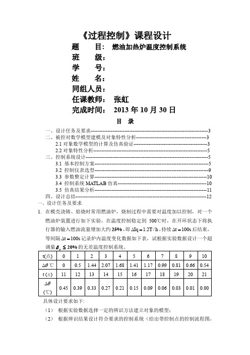 过程控制课程设计  燃油加热炉温度控制系统