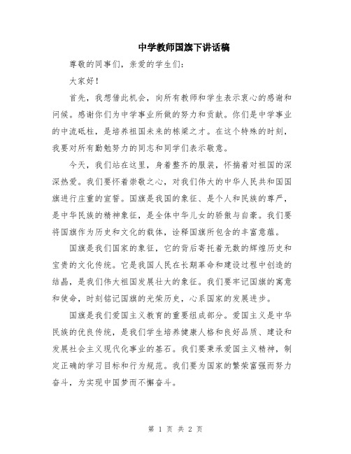 中学教师国旗下讲话稿