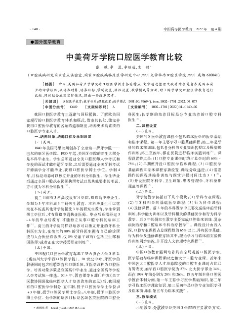 中美荷牙学院口腔医学教育比较