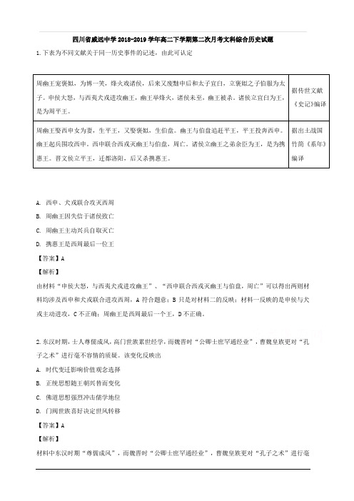 四川省威远中学2018-2019学年高二下学期第二次月考文科综合历史试题 含解析